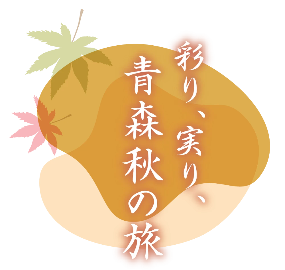 彩り、実り、青森秋の旅